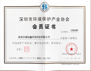 深圳市環(huán)保產(chǎn)業(yè)協(xié)會(huì)